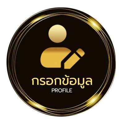ข้อมูลส่วนตัว โกงไฮโล
